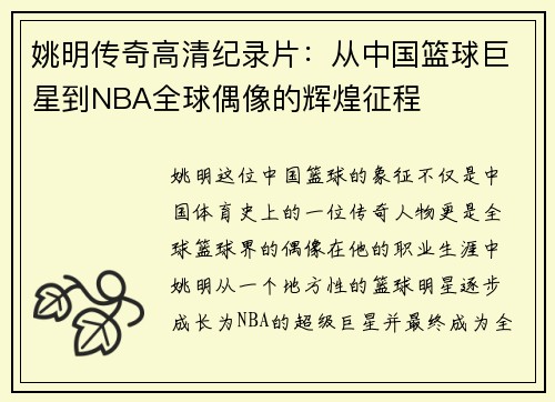 姚明传奇高清纪录片：从中国篮球巨星到NBA全球偶像的辉煌征程
