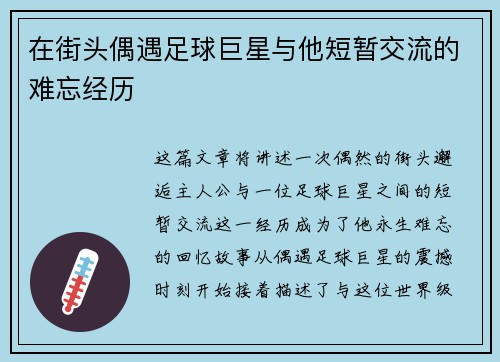 在街头偶遇足球巨星与他短暂交流的难忘经历