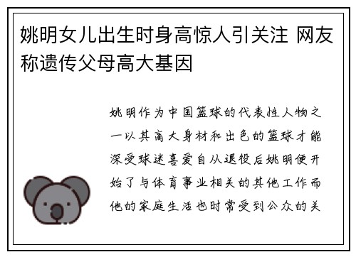 姚明女儿出生时身高惊人引关注 网友称遗传父母高大基因