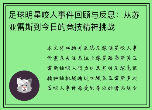 足球明星咬人事件回顾与反思：从苏亚雷斯到今日的竞技精神挑战