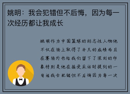 姚明：我会犯错但不后悔，因为每一次经历都让我成长