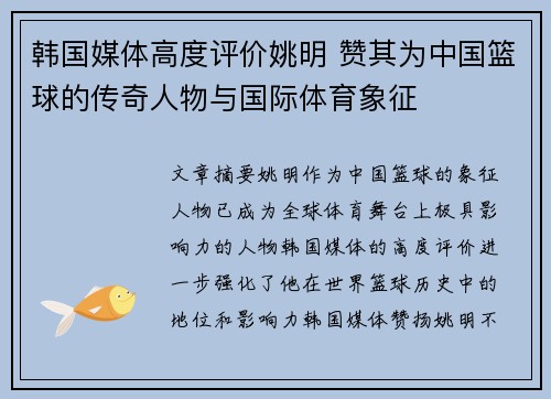 韩国媒体高度评价姚明 赞其为中国篮球的传奇人物与国际体育象征