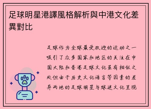 足球明星港譯風格解析與中港文化差異對比