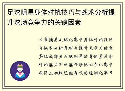 足球明星身体对抗技巧与战术分析提升球场竞争力的关键因素