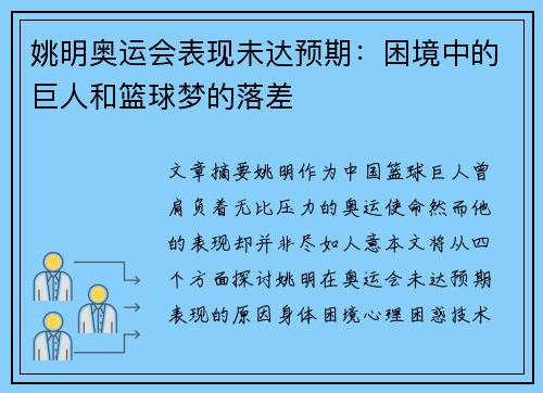姚明奥运会表现未达预期：困境中的巨人和篮球梦的落差