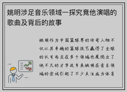 姚明涉足音乐领域一探究竟他演唱的歌曲及背后的故事