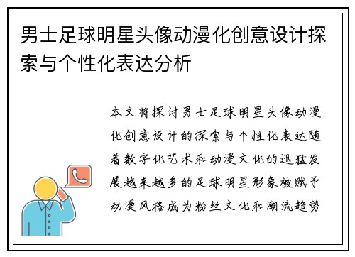 男士足球明星头像动漫化创意设计探索与个性化表达分析