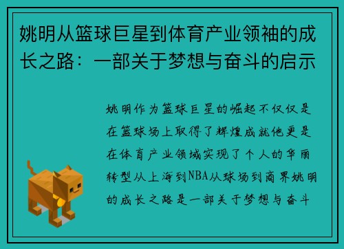 姚明从篮球巨星到体育产业领袖的成长之路：一部关于梦想与奋斗的启示录