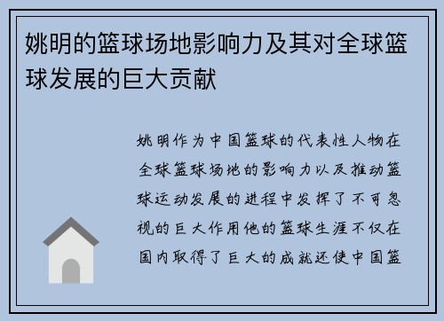 姚明的篮球场地影响力及其对全球篮球发展的巨大贡献