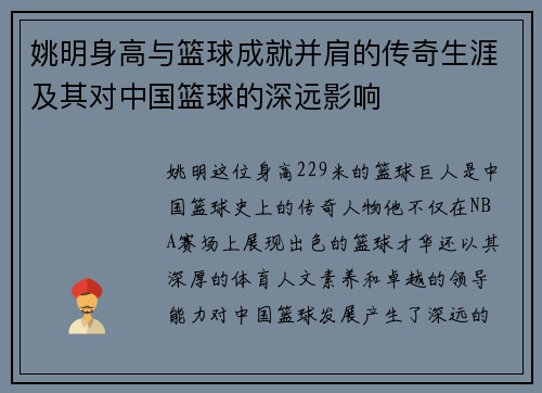 姚明身高与篮球成就并肩的传奇生涯及其对中国篮球的深远影响
