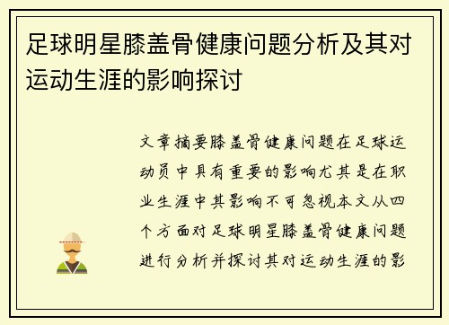 足球明星膝盖骨健康问题分析及其对运动生涯的影响探讨