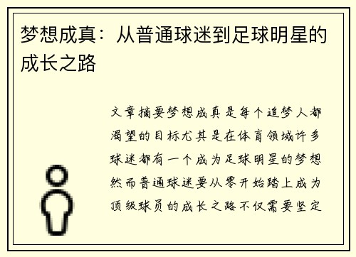 梦想成真：从普通球迷到足球明星的成长之路