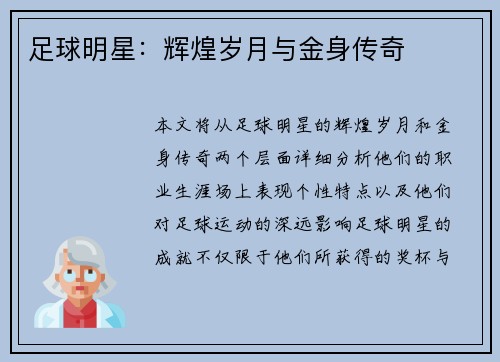 足球明星：辉煌岁月与金身传奇