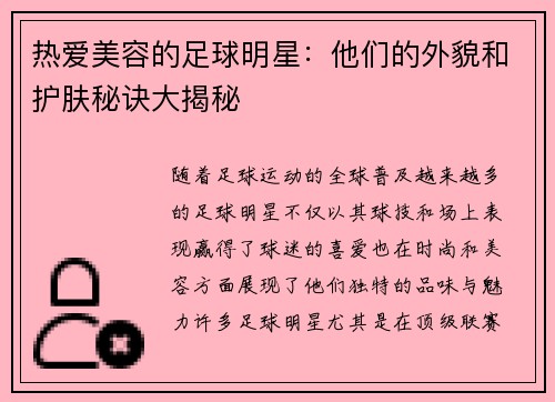 热爱美容的足球明星：他们的外貌和护肤秘诀大揭秘