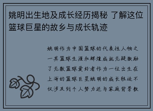 姚明出生地及成长经历揭秘 了解这位篮球巨星的故乡与成长轨迹