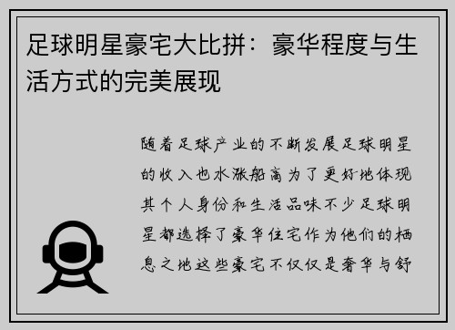 足球明星豪宅大比拼：豪华程度与生活方式的完美展现