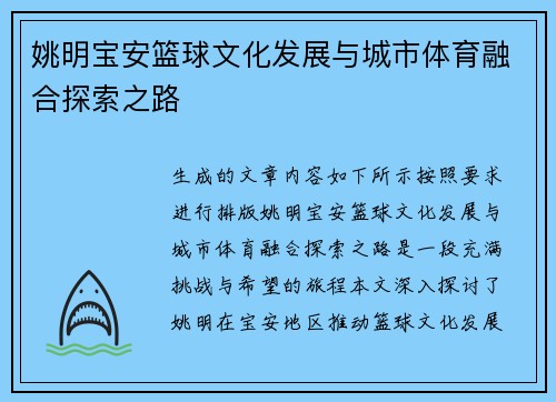 姚明宝安篮球文化发展与城市体育融合探索之路