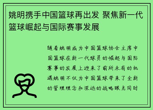 姚明携手中国篮球再出发 聚焦新一代篮球崛起与国际赛事发展