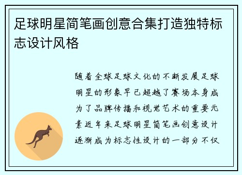 足球明星简笔画创意合集打造独特标志设计风格