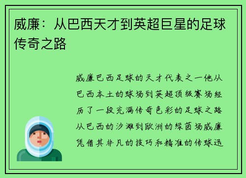 威廉：从巴西天才到英超巨星的足球传奇之路