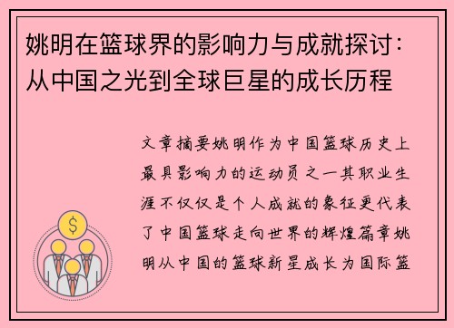 姚明在篮球界的影响力与成就探讨：从中国之光到全球巨星的成长历程