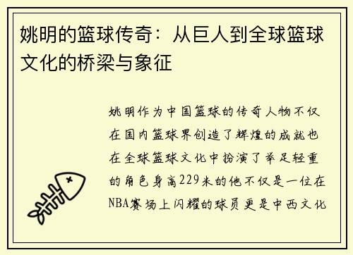 姚明的篮球传奇：从巨人到全球篮球文化的桥梁与象征