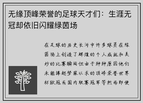 无缘顶峰荣誉的足球天才们：生涯无冠却依旧闪耀绿茵场