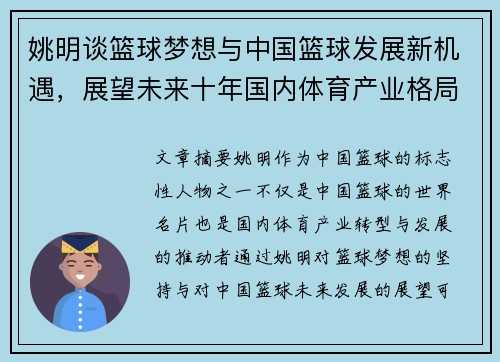 姚明谈篮球梦想与中国篮球发展新机遇，展望未来十年国内体育产业格局