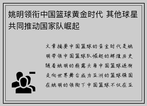 姚明领衔中国篮球黄金时代 其他球星共同推动国家队崛起
