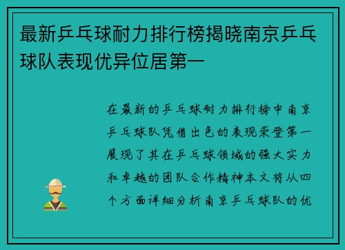 最新乒乓球耐力排行榜揭晓南京乒乓球队表现优异位居第一