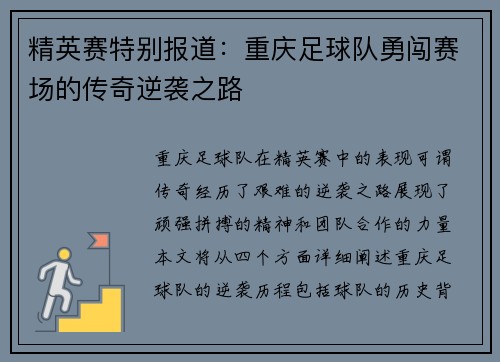 精英赛特别报道：重庆足球队勇闯赛场的传奇逆袭之路