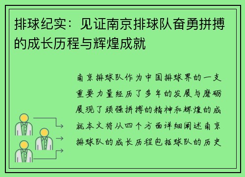 排球纪实：见证南京排球队奋勇拼搏的成长历程与辉煌成就