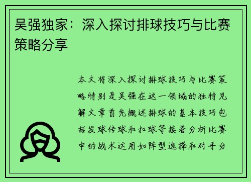 吴强独家：深入探讨排球技巧与比赛策略分享