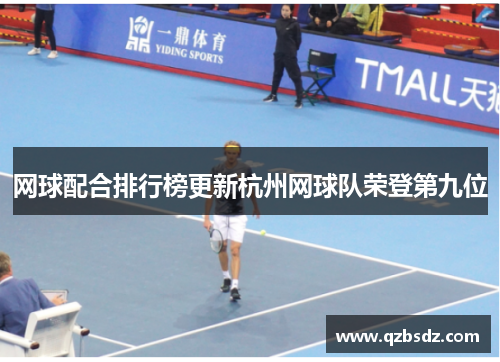 网球配合排行榜更新杭州网球队荣登第九位