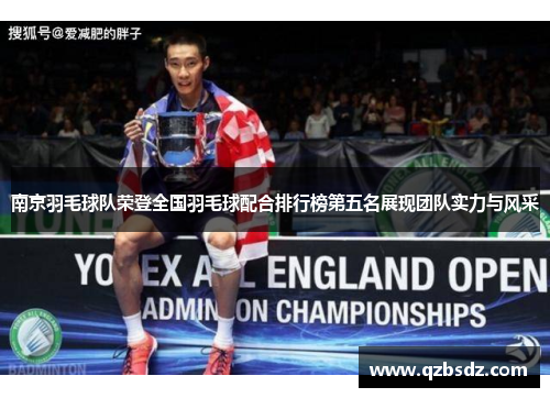 南京羽毛球队荣登全国羽毛球配合排行榜第五名展现团队实力与风采