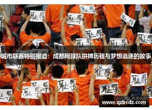城市联赛特别报道：成都网球队拼搏历程与梦想追逐的故事