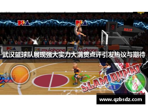 武汉篮球队展现强大实力大满贯点评引发热议与期待