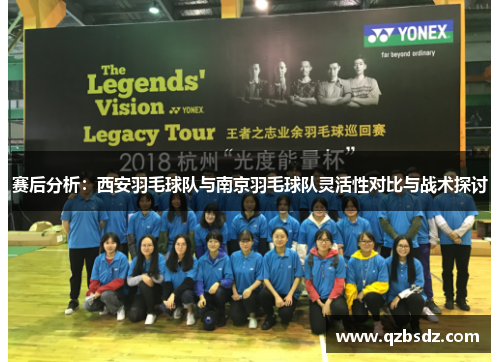 赛后分析：西安羽毛球队与南京羽毛球队灵活性对比与战术探讨